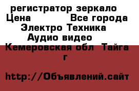 Artway MD-163 — регистратор-зеркало › Цена ­ 7 690 - Все города Электро-Техника » Аудио-видео   . Кемеровская обл.,Тайга г.